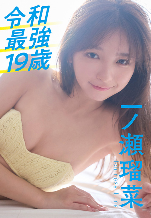 一ノ瀬瑠菜　令和最強19歳