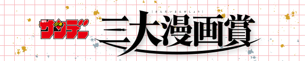 サンデー 三大漫画賞