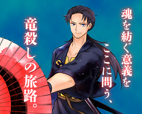 竜送りのイサギ