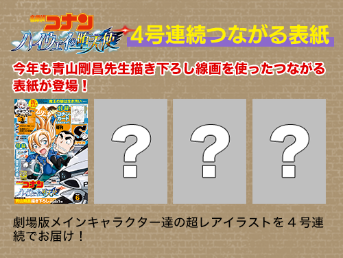 4号連続つながる表紙＆特別付録カード［萩原研二 青山先生劇場版原画ver.］！