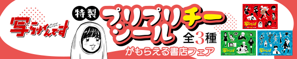 『写らナイんです』第8巻発売記念「特製プリプリチーシール」がもらえるノベルティフェア