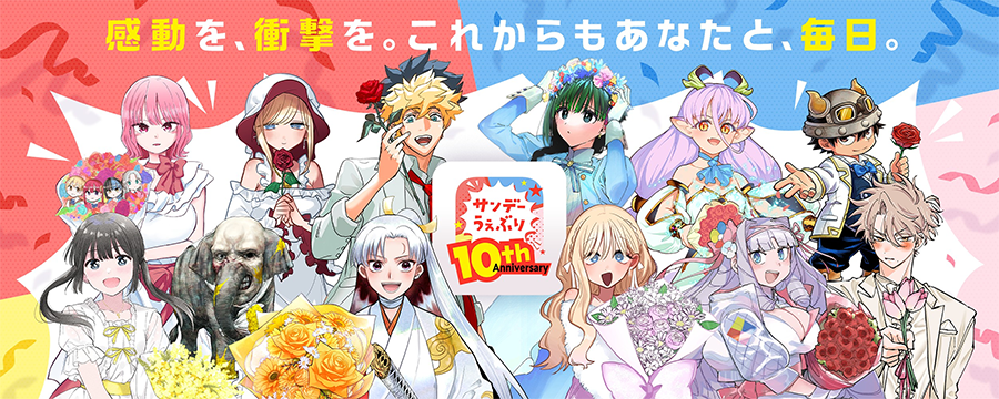 サンデーうぇぶり10周年記念プロジェクトスタート!
