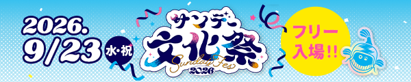 [サンデー文化祭2026]9月23日（水・祝）開催決定!!