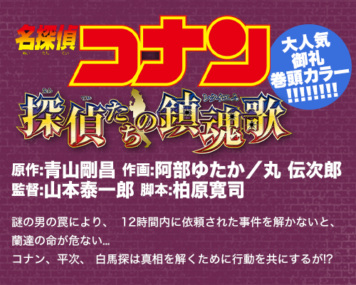 名探偵コナン 探偵たちの鎮魂歌