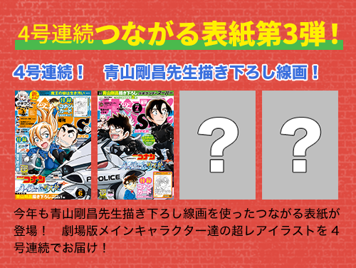 つながる表紙第3弾&コナンカード付録!