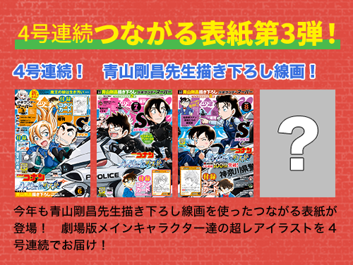つながる表紙第3弾&コナンカード付録!