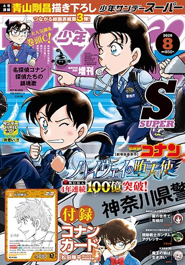 少年サンデーS8⽉号 発売中!! 『ハイウェイの堕天使』大ヒット記念!!!!　コナン推し特集号!!