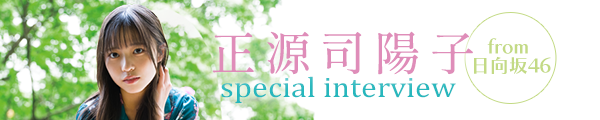 日向坂46 正源司陽子さんスペシャルインタビュー！