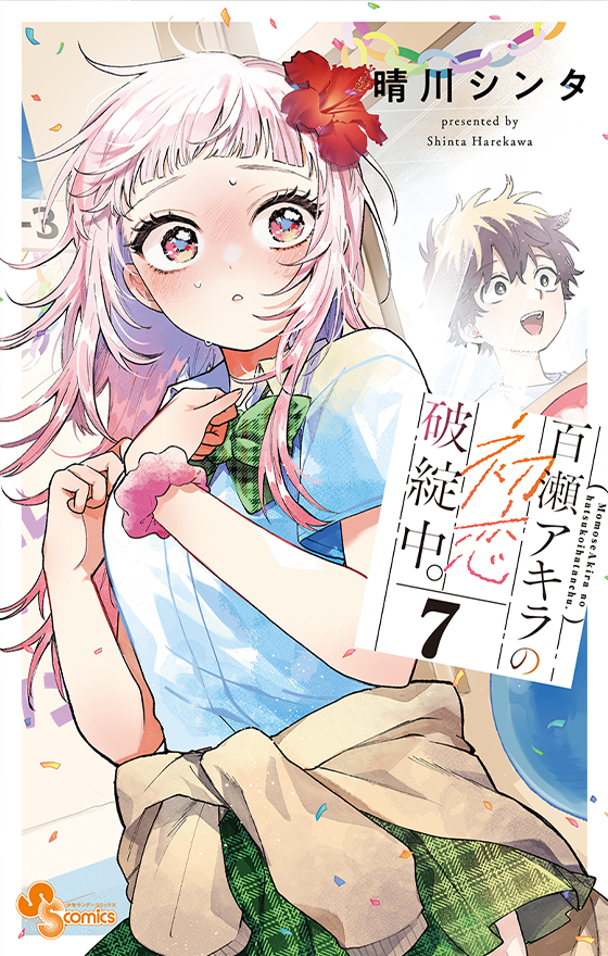 百瀬アキラの初恋破綻中。 7