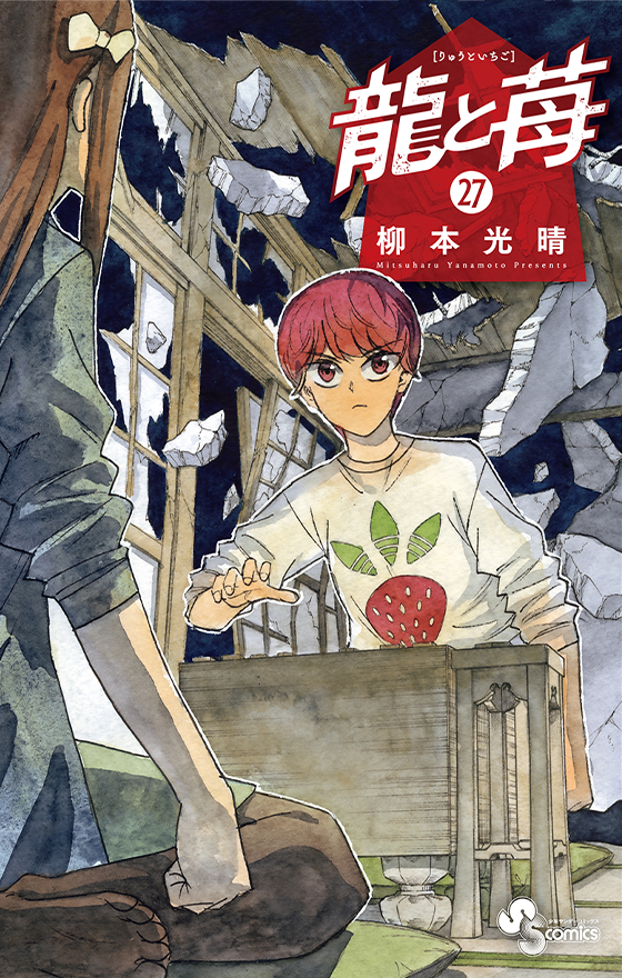 龍と苺 27