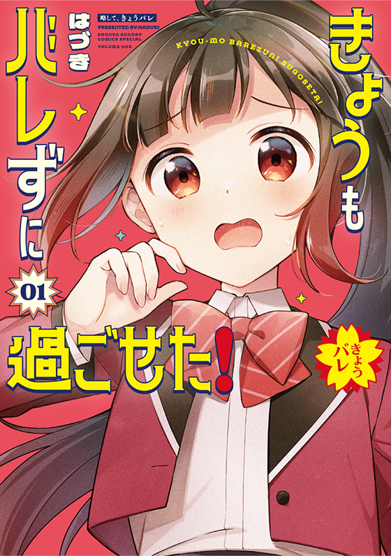 きょうもバレずに過ごせた！ 1
