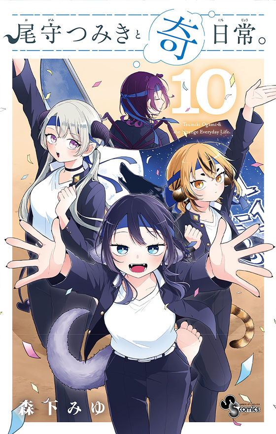尾守つみきと奇日常。 10