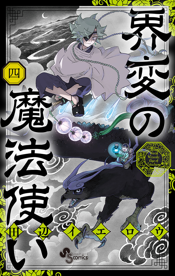 界変の魔法使い 4