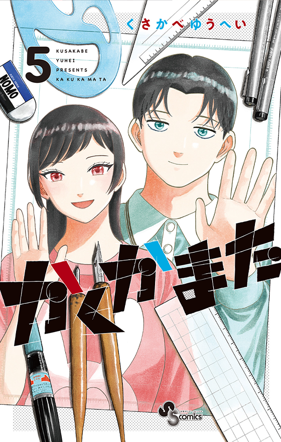 かくかまた 5(完)