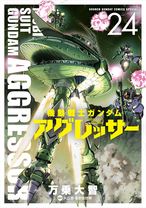 機動戦士ガンダム アグレッサー 24