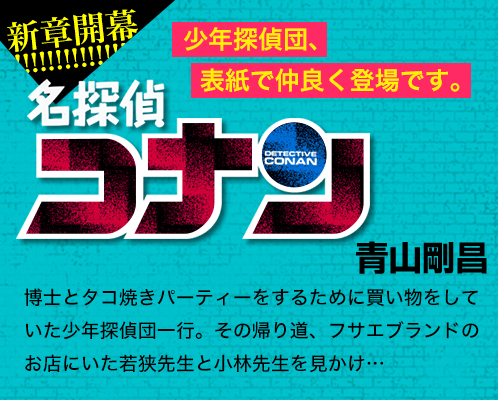 名探偵コナン