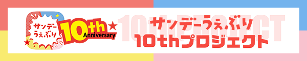 サンデーうぇぶり10周年記念プロジェクト