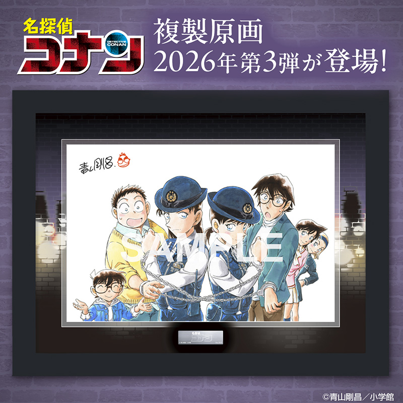 『名探偵コナン』 複製原画 週刊少年サンデー2026年19号＆20号表紙イラスト