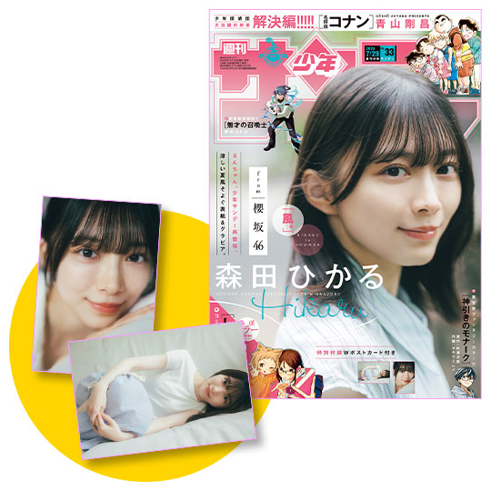 少年サンデー33号に櫻坂46 森田ひかるさんが登場！　付録はWポストカード！