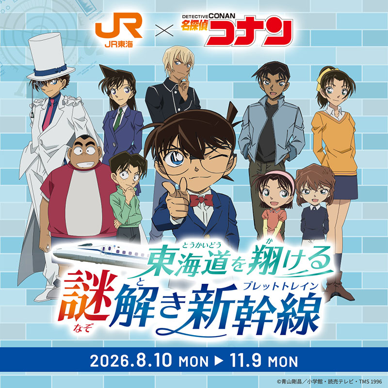 JR東海「推し旅」×『名探偵コナン』 キャンペーン開催決定！
