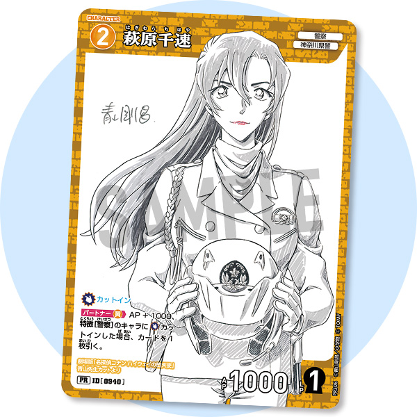 少年サンデーS9月号サンデー特別限定付録カード「萩原千速 青山先生劇場版原画ver.」