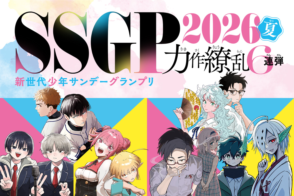 [新世代少年サンデーグランプリ] SSGP2026夏 力作繚乱6連弾!!