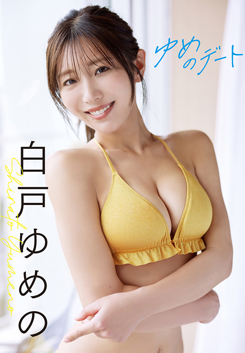 【増量50ページ】白戸ゆめの　ゆめのデート