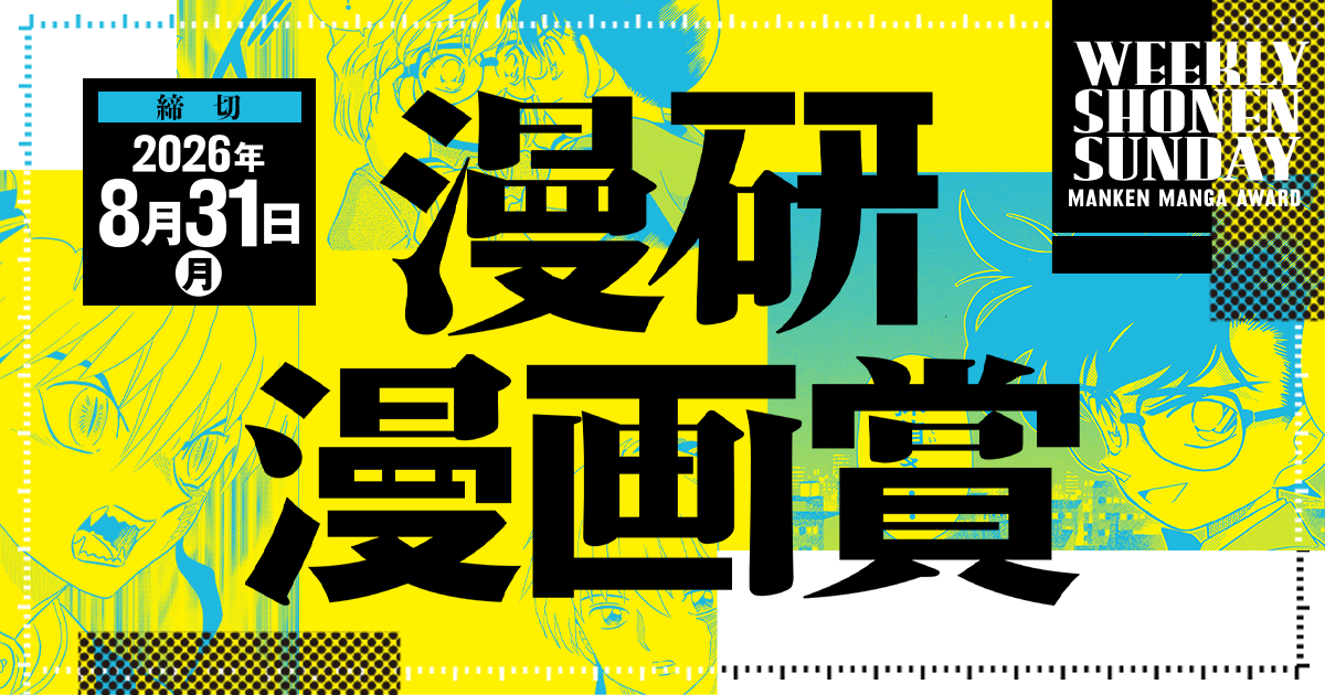 週刊少年サンデー 第2回漫研漫画賞 応募受付中！