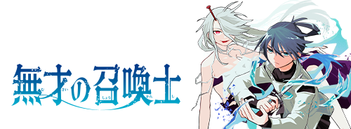 無才の召喚士