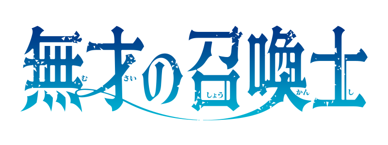 無才の召喚士