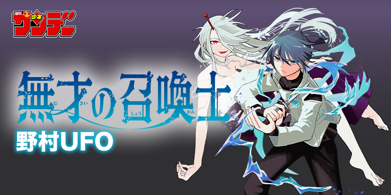野村UFO先生新連載開始！『無才の召喚士』