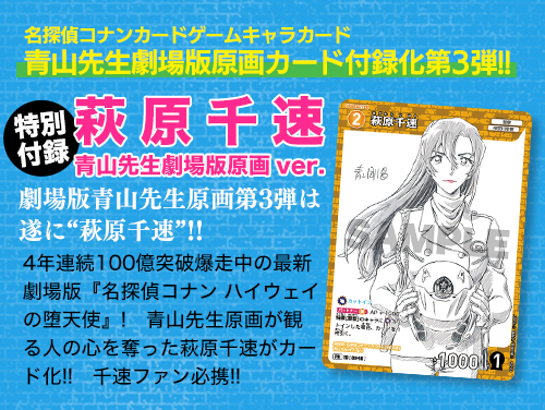 つながる表紙第4弾＆カード付録［萩原千速 青山先生劇場版原画ver.］