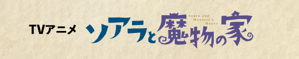 アニメ『ソアラと魔物の家』