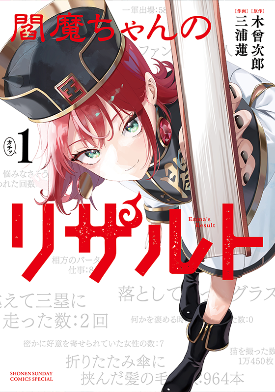 閻魔ちゃんのリザルト 1