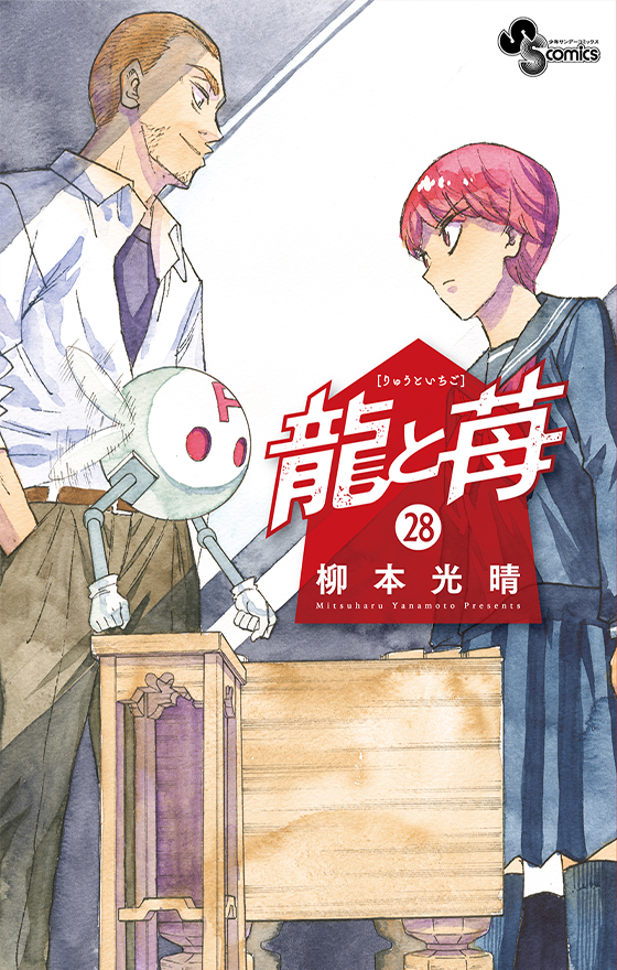 龍と苺 28