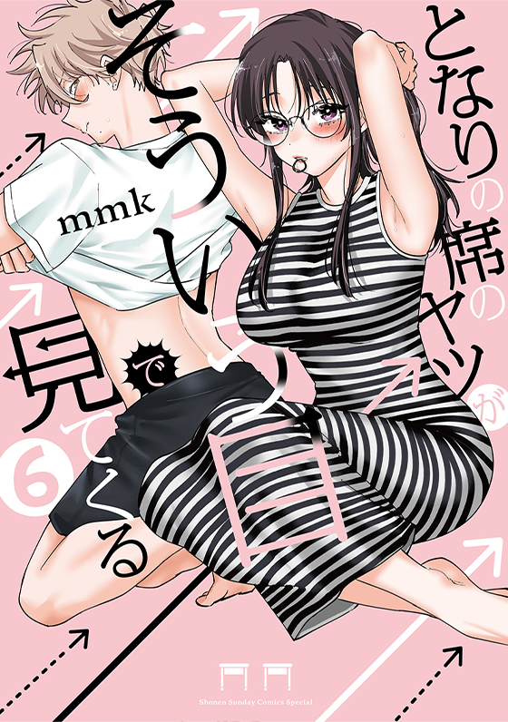 となりの席のヤツがそういう目で見てくる 6