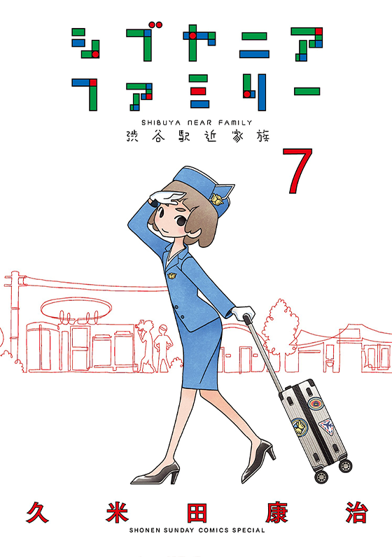 シブヤニアファミリー 7