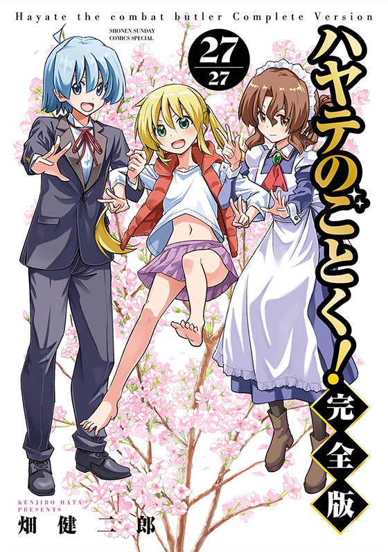ハヤテのごとく！完全版 27(完)