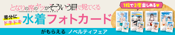 『となりの席のヤツがそういう目で見てくる』第6巻発売記念ノベルティフェア