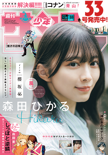 少年サンデー33号発売中！　デジタル版も同時発売!!