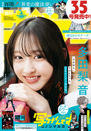 少年サンデー 2026年35号