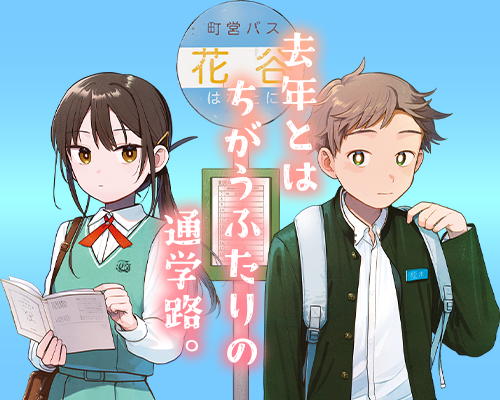 ふたりバス