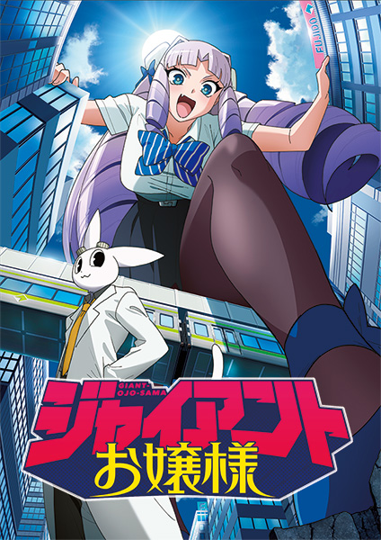 TVアニメ『ジャイアントお嬢様』2027年1月放送決定！