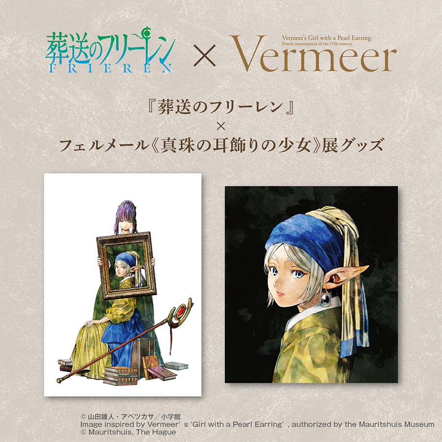 『葬送のフリーレン』×｢フェルメール展｣グッズ 受注販売受付中！