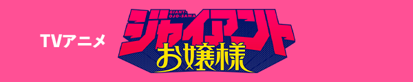 アニメ『ジャイアントお嬢様』
