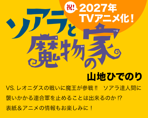 ソアラと魔物の家
