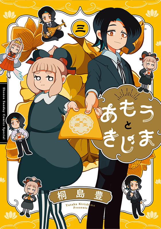 あもうときじま 3(完)