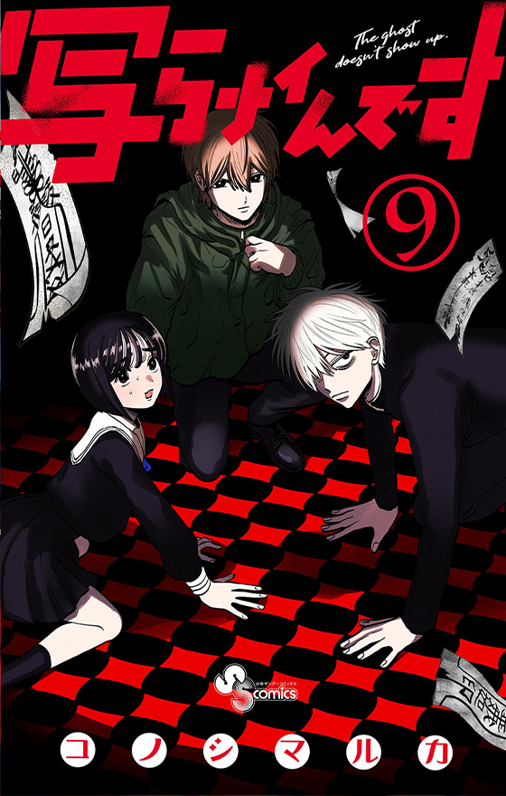写らナイんです 9