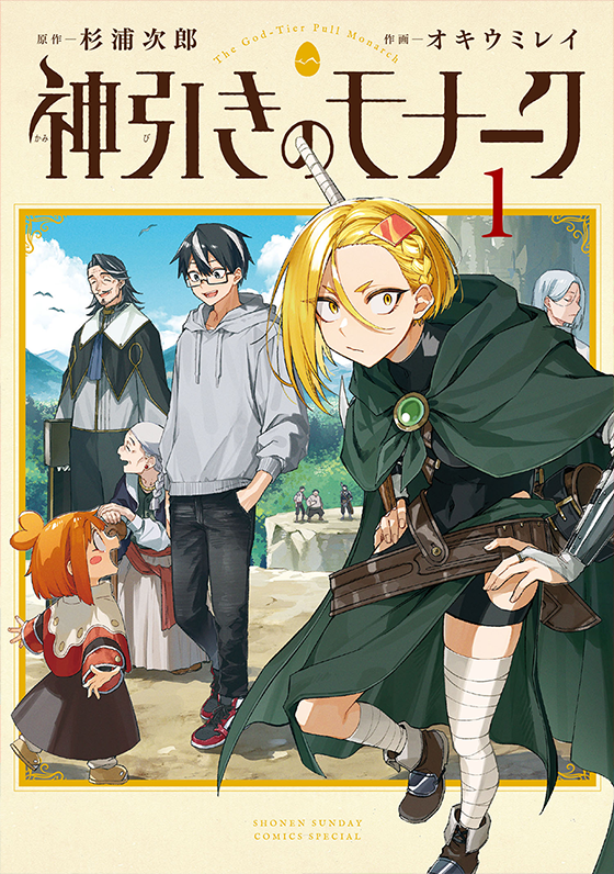 神引きのモナーク 1