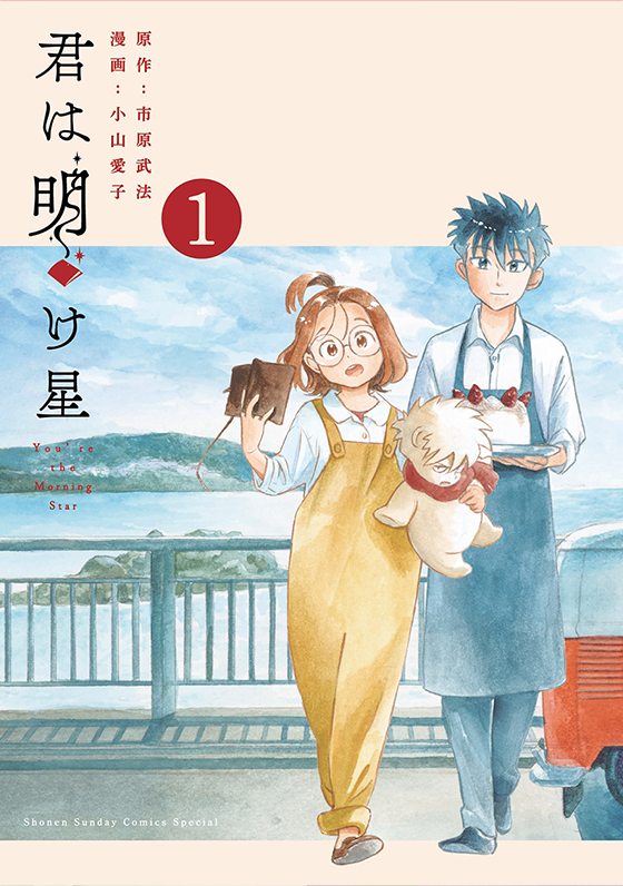 君は明け星 1